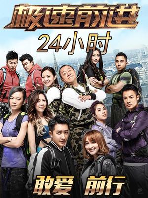 极速24小时