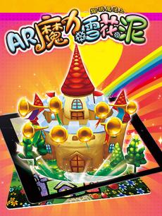 AR魔力雪花泥