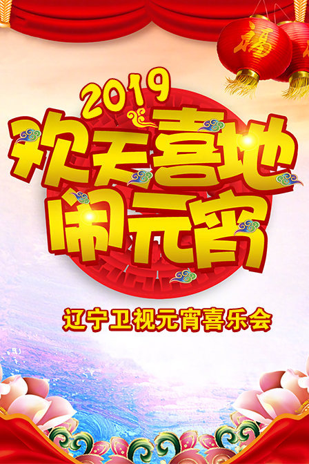 辽宁元宵喜乐会2019