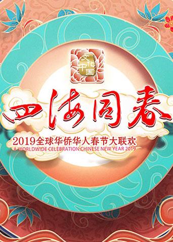 2019湖南全球华侨华人春晚