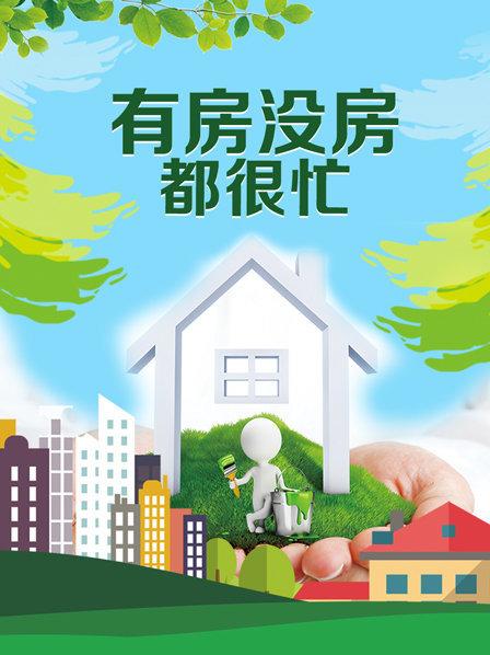 有房没房都很忙