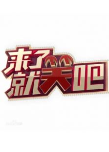 来了就笑吧