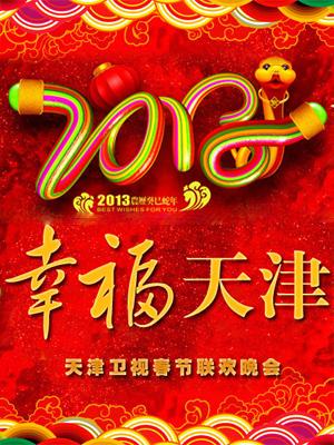 天津2013春晚
