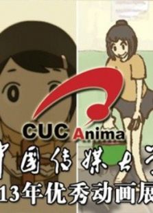 中国传媒大学优秀展映