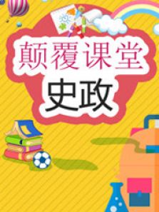 颠覆课堂-史政
