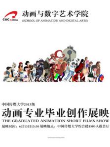 中国传媒大学2017届毕业作品