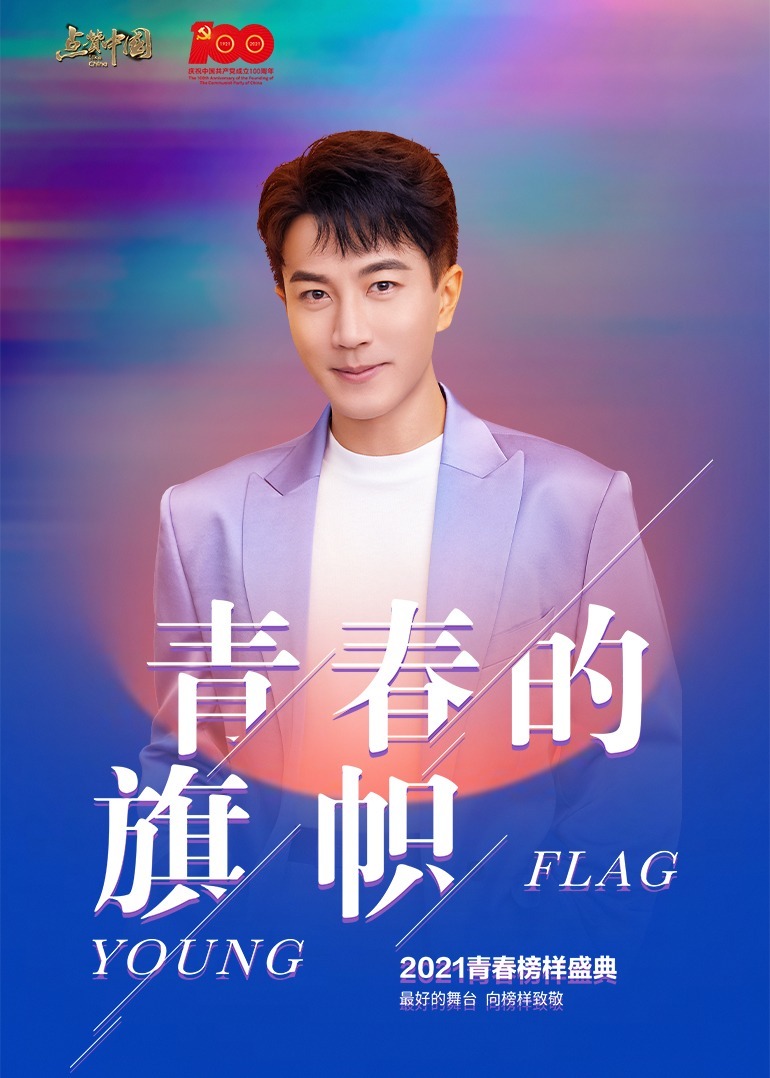 青春的旗帜:2021点赞中国青春榜样盛典