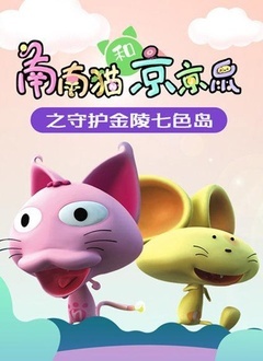 南南猫和京京鼠之守护金陵七色岛