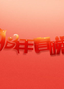 2018春晚