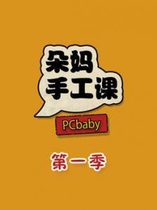 朵妈手工课 第一季