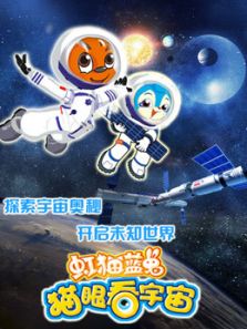 虹猫蓝兔 猫眼看宇宙