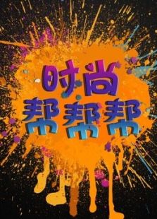 时尚帮帮帮 第二季