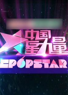 中国星力量