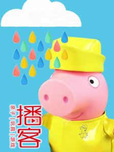 秀 ● 小猪佩奇玩具分享
