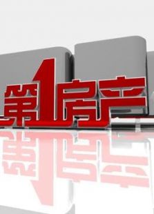 第一房产