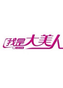 大美人学化妆