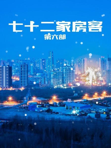 七十二家房客 第六部