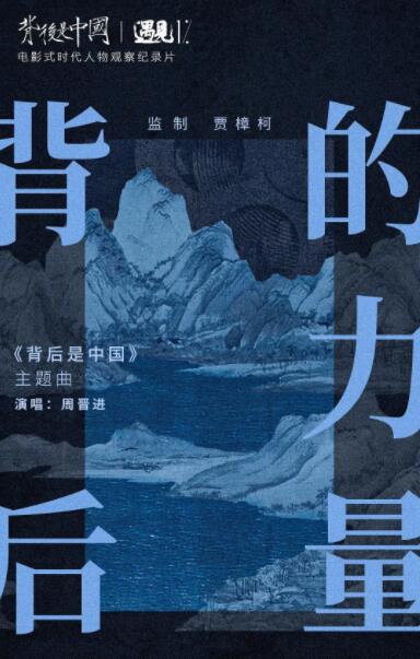 背后是中国·遇见1