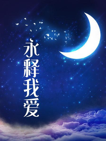 永释我爱