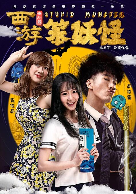 西游笨妖怪
