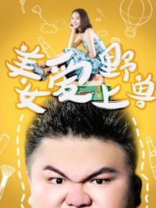 美女爱上野兽