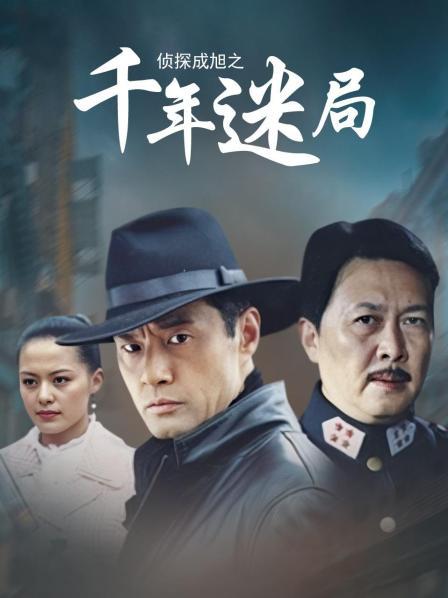 侦探成旭之千年迷局