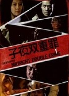 子夜双重罪