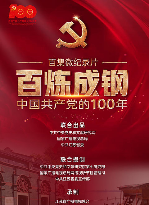 百炼成钢:中国共产党的100年