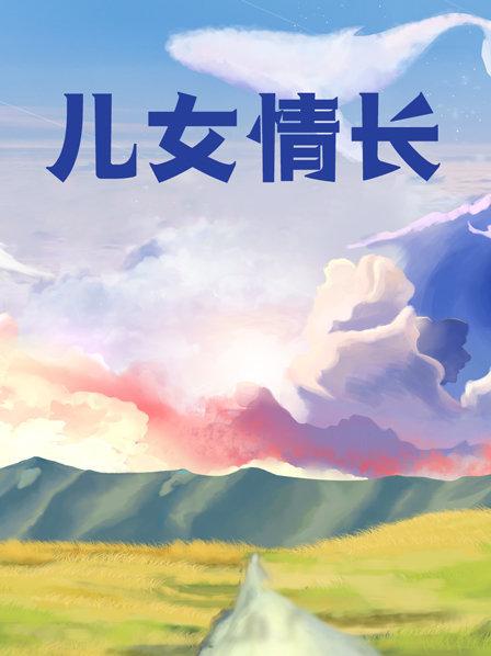 儿女情长