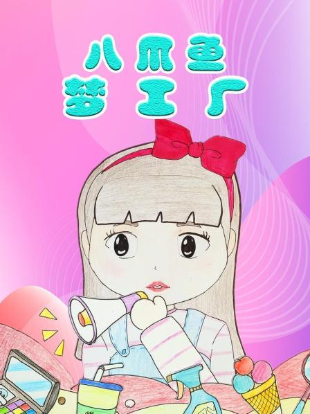 八爪鱼梦工厂
