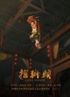抢狮头