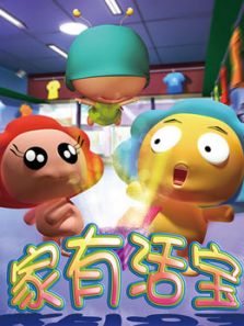 家有活宝