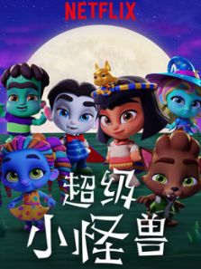 超级小怪兽
