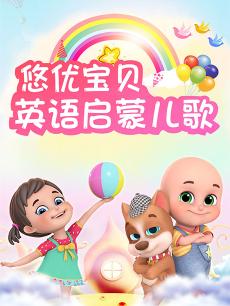 悠优宝贝启蒙儿歌