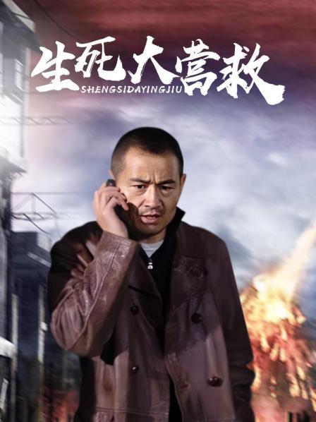 生死大营救