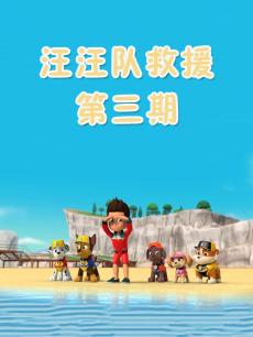 汪汪队救援 第三期