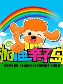 加油亲子岛