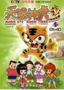 天眼神虎 第一部