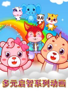 多元开发启智