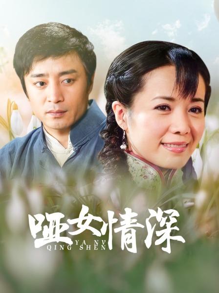 哑女情深