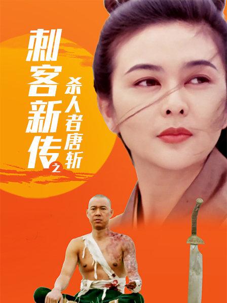 刺客新传之杀人者唐斩