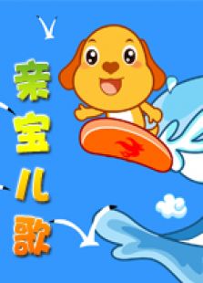 亲宝儿歌大全