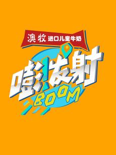 嘭！发射2017