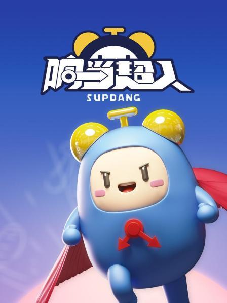 响当超人