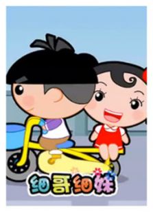 细哥细妹