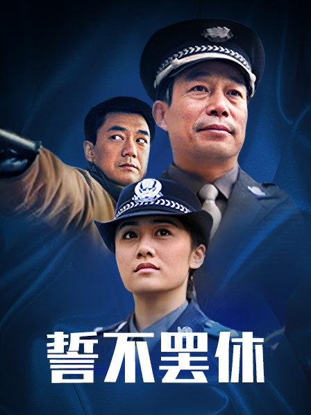 誓不罢休