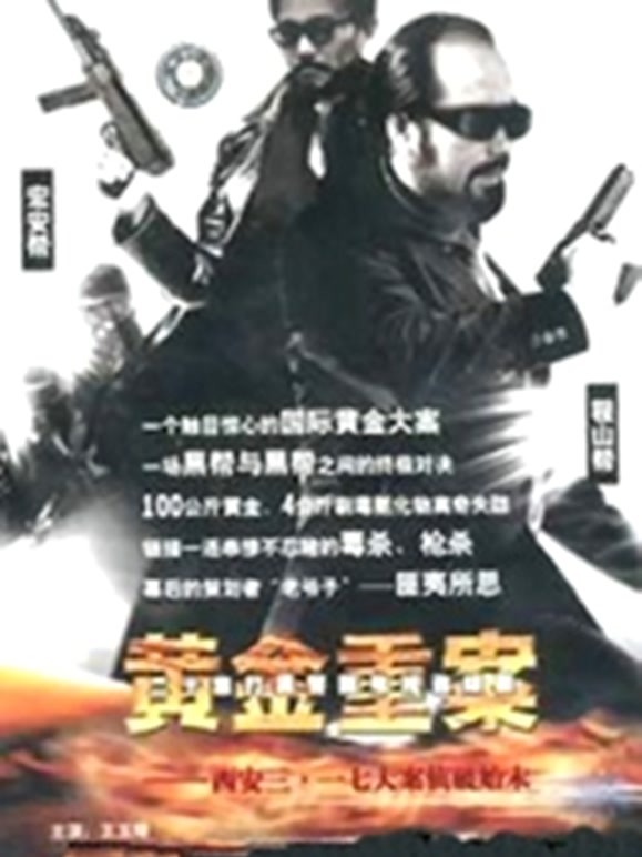 黄金重案