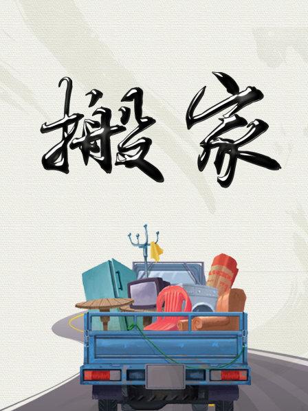 搬家