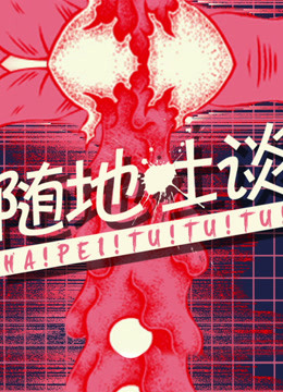 随地吐谈