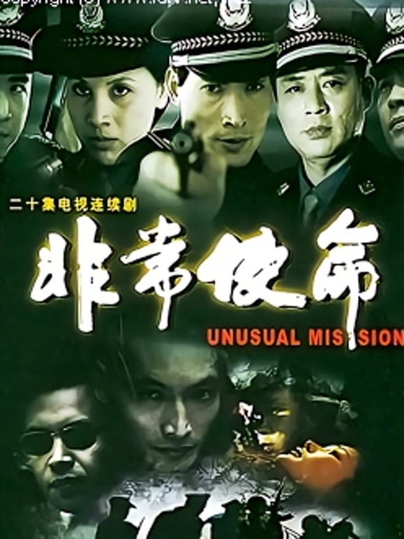 非常使命